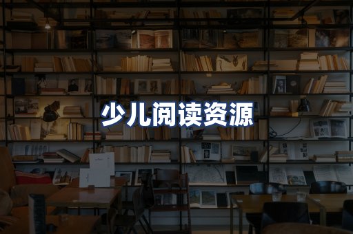 少儿阅读资源